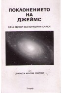 Поклонението на Джеймс - една одисея във вътрешния космос